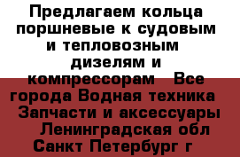 Предлагаем кольца поршневые к судовым и тепловозным  дизелям и компрессорам - Все города Водная техника » Запчасти и аксессуары   . Ленинградская обл.,Санкт-Петербург г.